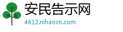 安民告示网